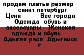 продам платье,размер 42-44,санкт-петербург › Цена ­ 350 - Все города Одежда, обувь и аксессуары » Женская одежда и обувь   . Адыгея респ.,Адыгейск г.